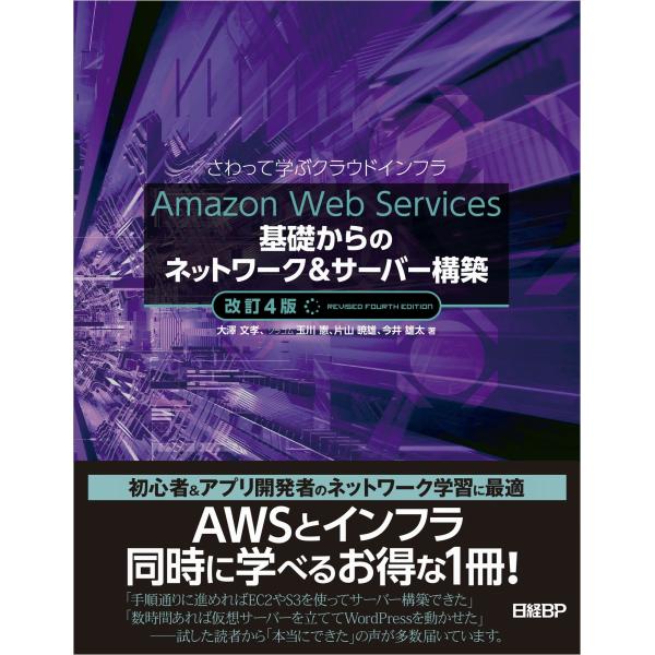 Web Services基礎からのネットワーク＆サーバー構築改訂４版