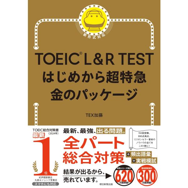 TOEIC L&amp;R TEST はじめから超特急 金のパッケージ