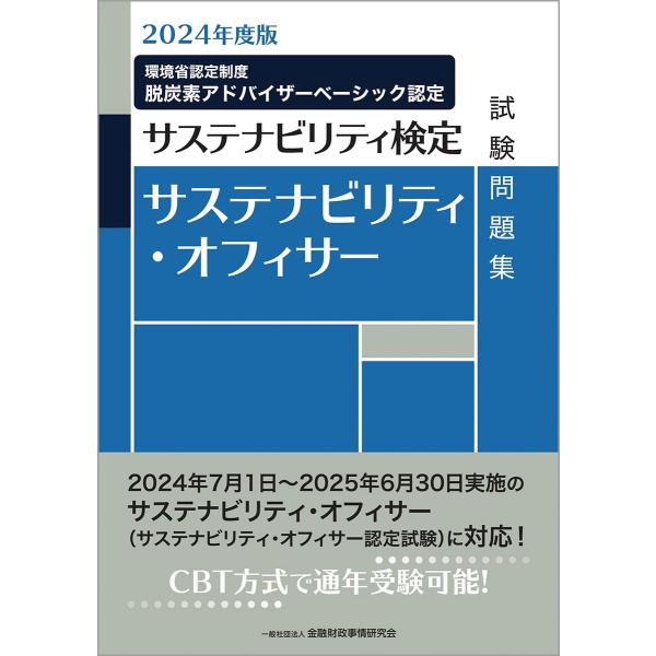 2024年度版 サステナビリティ・オフィサー試験問題集