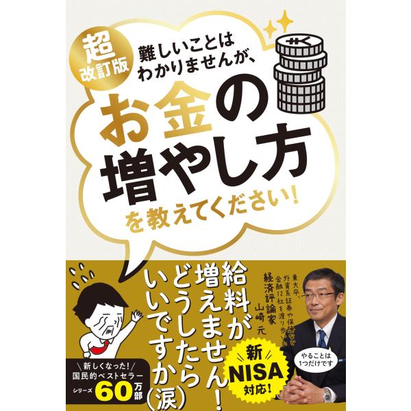 新NISA対応 超改訂版　難しいことはわかりませんが、お金の増やし方を教えてください