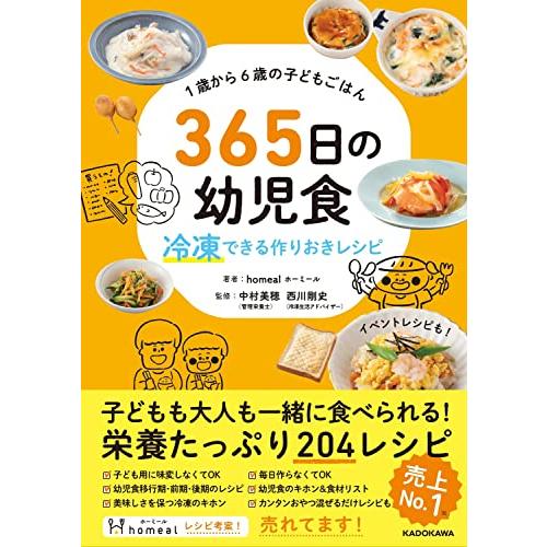 1歳から6歳の子どもごはん 365日の幼児食 冷凍できる作りおきレシピ