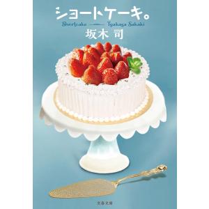 ショートケーキ。 (文春文庫 さ 49-5)