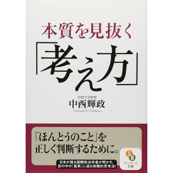 本質を見抜く「考え方」 (サンマーク文庫 な 3-1)