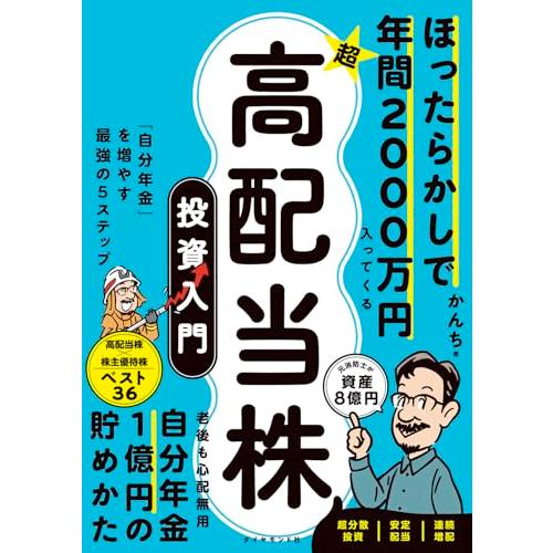 ほったらかしで年間2000万円入ってくる 超高配当株 投資入門 「自分年金」を増やす最強の５ステップ