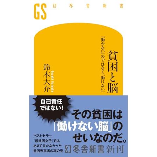 貧困と脳　「働かない」のではなく「働けない」 (幻冬舎新書 751)