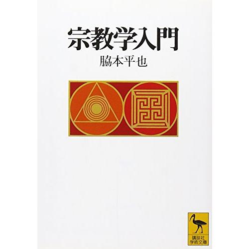 宗教学入門 (講談社学術文庫 1294)
