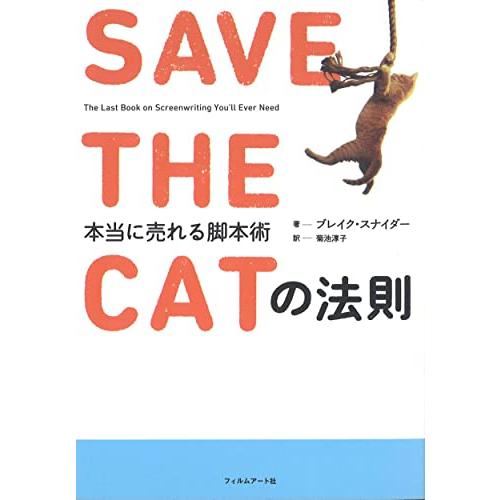 SAVE THE CATの法則 本当に売れる脚本術