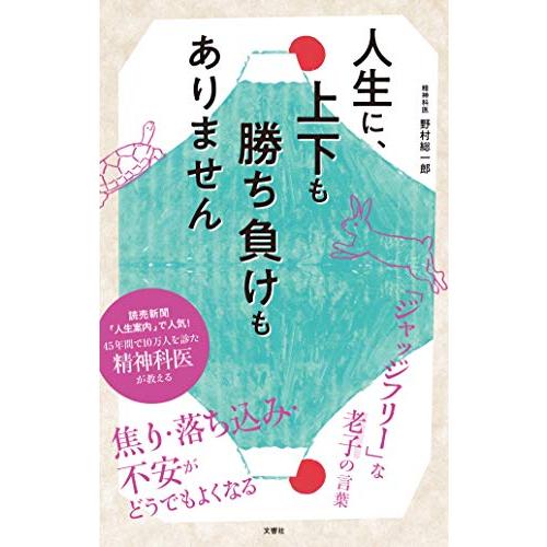 人生に、上下も勝ち負けもありません 精神科医が教える老子の言葉