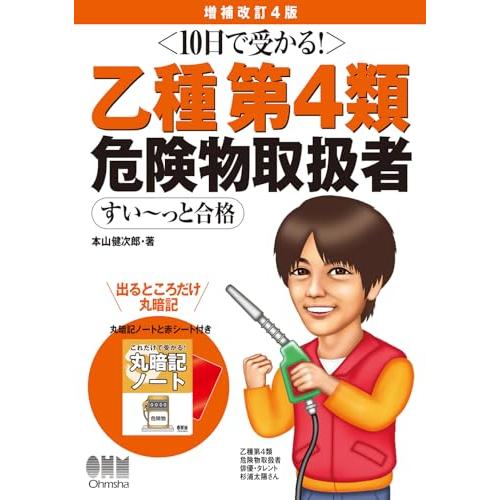 10日で受かる 乙種第4類 危険物取扱者 すい~っと合格(増補改訂4版)