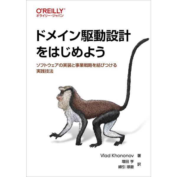 ドメイン駆動設計をはじめよう ―ソフトウェアの実装と事業戦略を結びつける実践技法