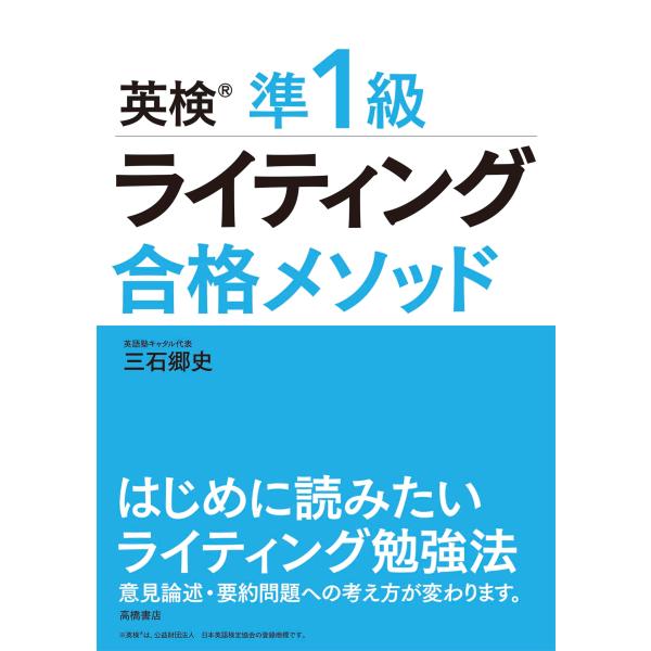 英検R準1級ライティング合格メソッド　はじめに読みたいライティング勉強法