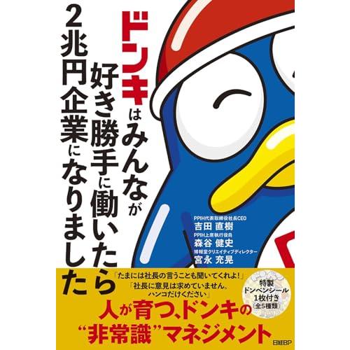 ドンキはみんなが好き勝手に働いたら2兆円企業になりました