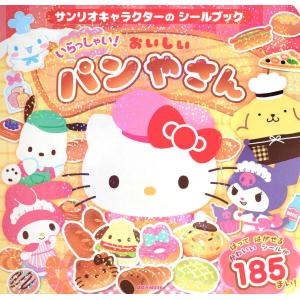 サンリオキャラクターの シールブック いらっしゃ...の商品画像