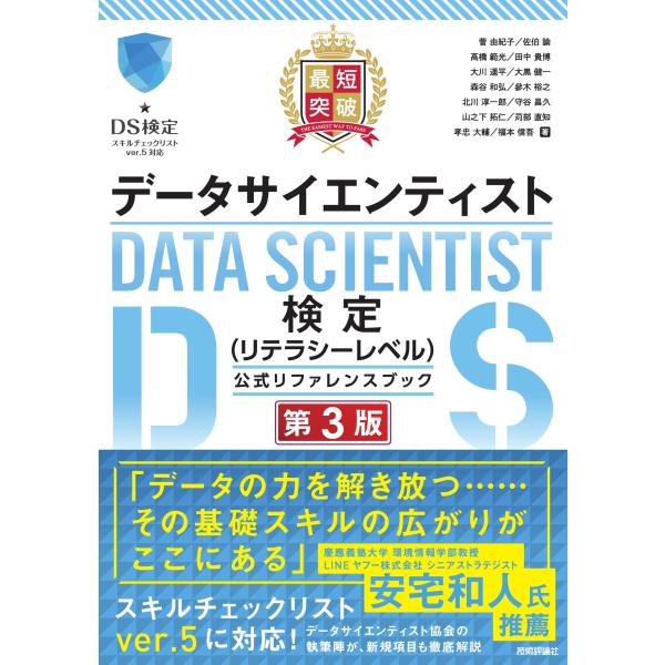 最短突破 データサイエンティスト検定（リテラシーレベル）公式リファレンスブック 第3版