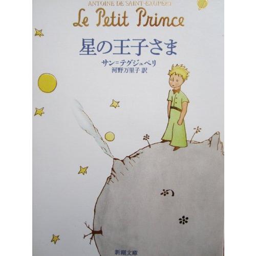 星の王子さま (新潮文庫)