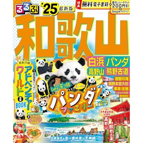 るるぶ和歌山 白浜 パンダ 高野山 熊野古道&apos;25 (るるぶ情報版)