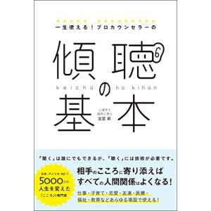 一生使える プロカウンセラーの 傾聴の基本の高価買取価格