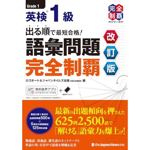 （MP3音声無料DLつき）出る順で最短合格 英検1級 語彙問題完全制覇［改訂版］ (英検最短合格シリ...