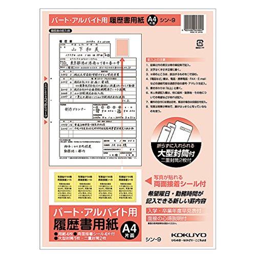 コクヨ(KOKUYO) 履歴書 パート・アルバイト用 4枚 A4サイズ シン-9