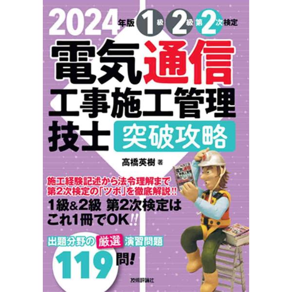 2024年版　電気通信工事施工管理技士　突破攻略　1級2級 第2次検定