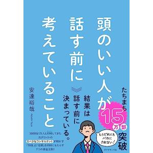頭のいい人が話す前に考えていること/ダイヤモンド社/安達裕哉（単行本