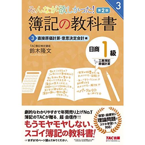 簿記の教科書 日商1級 工業簿記・原価計算 (3) 直接原価計算・意思決定会計編 第2版 (みんなが...
