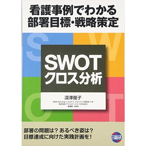 SWOT/クロス分析: 看護事例でわかる部署目標・戦略策定