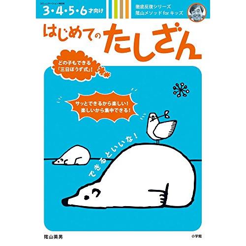 はじめてのたしざん: 蔭山メソッドforキッズ (コミュニケーションMOOK 徹底反復シリーズ陰山メ...