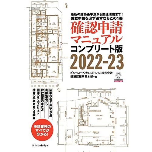 確認申請マニュアル コンプリート版 2022-23