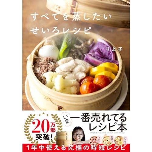 【 限定】すべてを蒸したい せいろレシピ（特典「せいろでおやつも作れる未公開レシピカード『蒸しプリン...