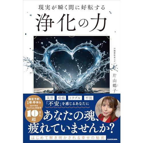 現実が瞬く間に好転する 浄化の力