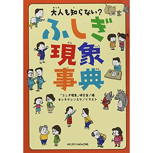 大人も知らない? ふしぎ現象事典