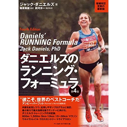 ダニエルズのランニング・フォーミュラ 第4版