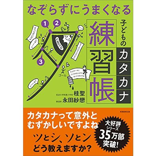 なぞらずにうまくなる子どものカタカナ練習帳