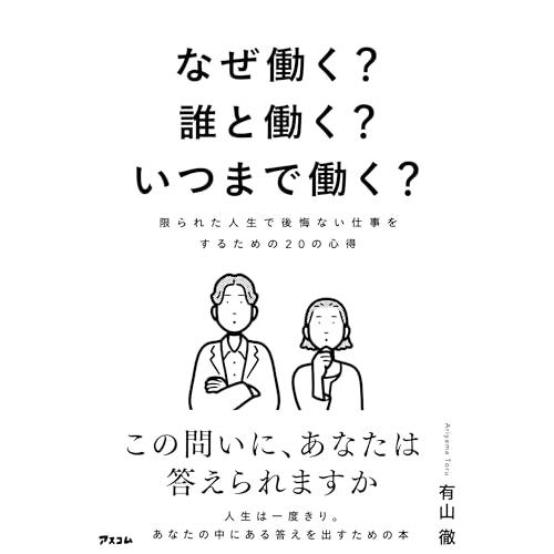 なぜ働く？　誰と働く？　いつまで働く？　限られた人生で後悔ない仕事をするための20の心得