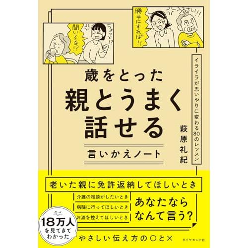 歳をとった親とうまく話せる言いかえノート イライラが思いやりに変わる80のレッスン