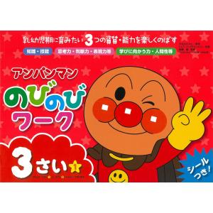 アンパンマン のびのびワーク 3さい(1) (アンパンマンのびのびシリーズ)