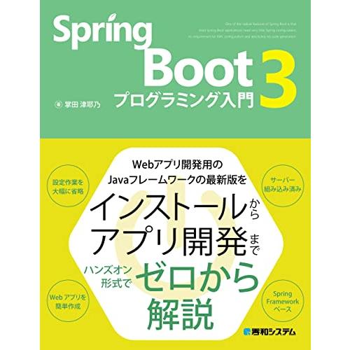 Spring Boot 3 プログラミング入門