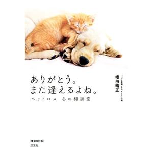 ありがとう。また逢えるよね。 ペットロス 心の相談室 増補改訂版