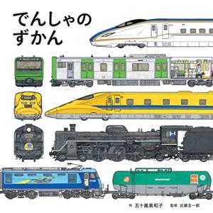でんしゃのずかん (コドモエのえほん)