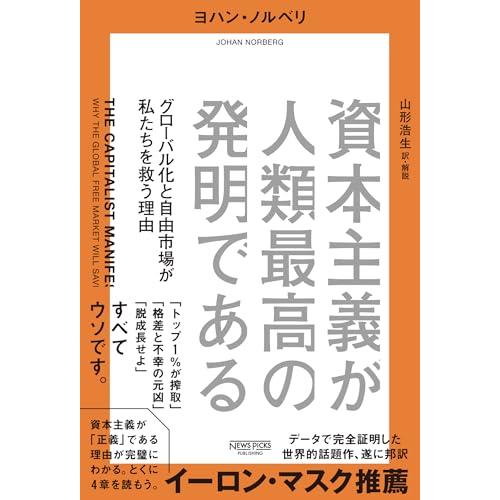 資本主義が人類最高の発明である：グローバル化と自由市場が私たちを救う理由