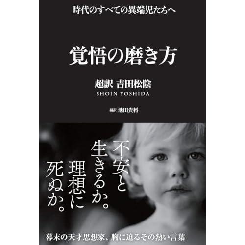 覚悟の磨き方 超訳 吉田松陰 (Sanctuary books) (サンクチュアリ出版)