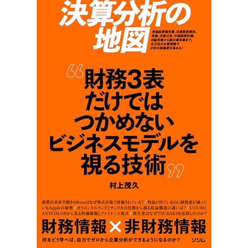 決算分析の地図　財務3表だけではつかめないビジネスモデルを視る技術
