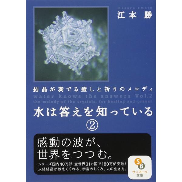 水は答えを知っている　2 (サンマーク文庫 え 1-2)