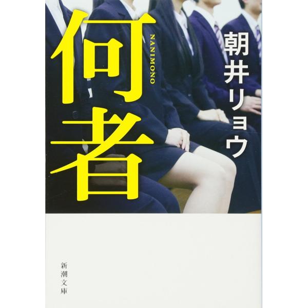 何者 (新潮文庫)