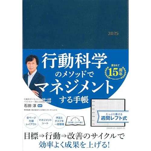 行動科学のビジネス手帳2025　ネイビー・見開き1週間週間レフト (永岡書店の手帳)