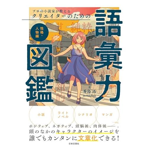 プロの小説家が教える クリエイターのための語彙力図鑑 性格・人物編