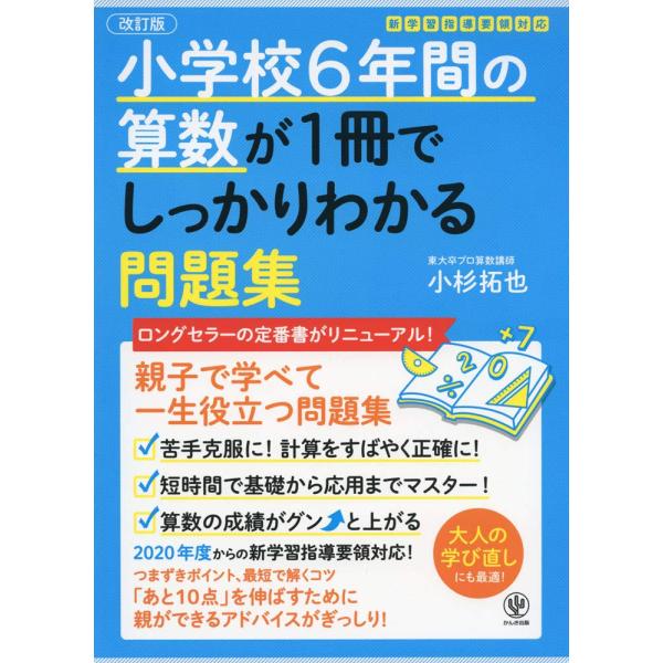 【改訂版】小学校6年間の算数が1冊でしっかりわかる問題集