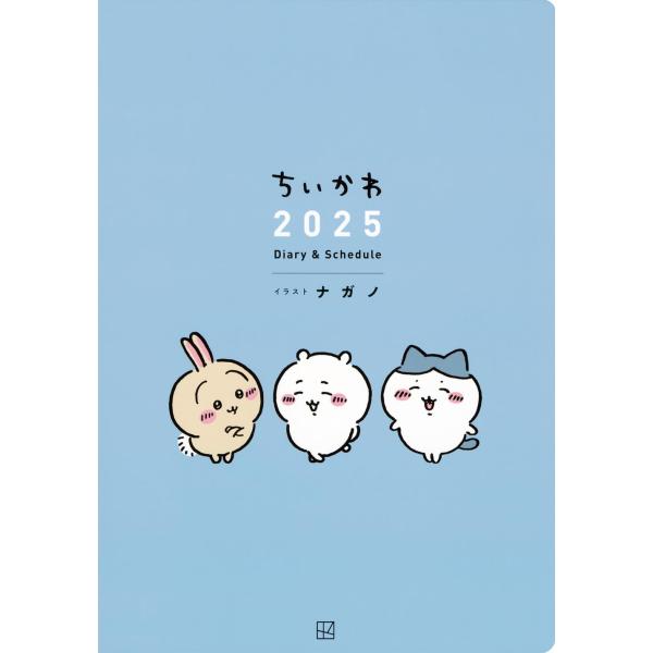 ちいかわ 2025 Diary&amp;Schedule ([バラエティ])