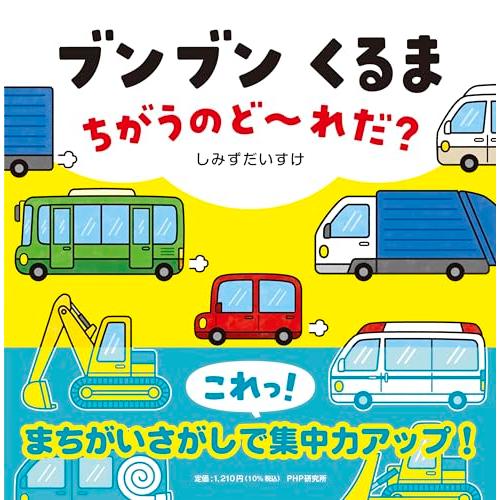 【2歳 3歳からの絵本】ブンブン くるま ちがうのど~れだ？ (PHPなないろえほん)